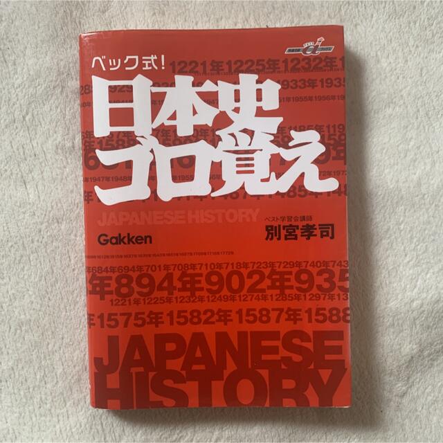 学研(ガッケン)の「日本史ゴロ覚え : ベック式!」　書き込みあり 別宮 孝司 エンタメ/ホビーの本(語学/参考書)の商品写真