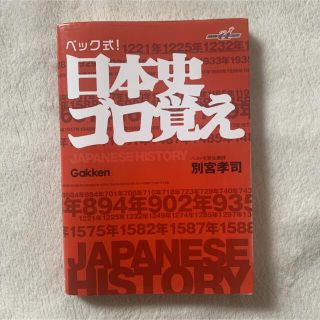 ガッケン(学研)の「日本史ゴロ覚え : ベック式!」　書き込みあり 別宮 孝司(語学/参考書)