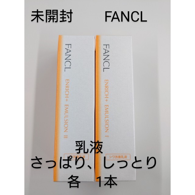 FANCL(ファンケル)の未開封　FANCL（ファンケル）　エンリッチプラス　乳液2本　さっぱり、しっとり コスメ/美容のスキンケア/基礎化粧品(乳液/ミルク)の商品写真