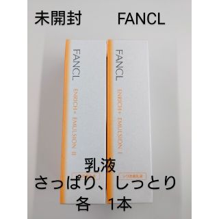 ファンケル(FANCL)の未開封　FANCL（ファンケル）　エンリッチプラス　乳液2本　さっぱり、しっとり(乳液/ミルク)