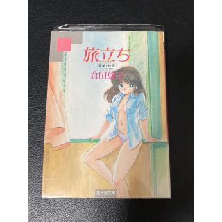 倉田悠子　旅立ち(文学/小説)