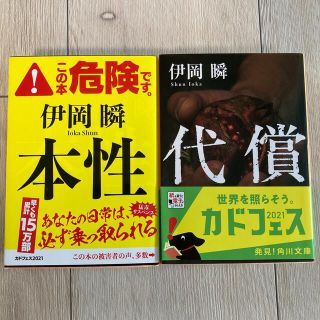 代償、本性(文学/小説)