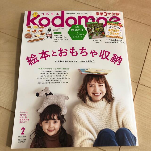 kodomoe (コドモエ) 2022年 02月号 エンタメ/ホビーの雑誌(結婚/出産/子育て)の商品写真