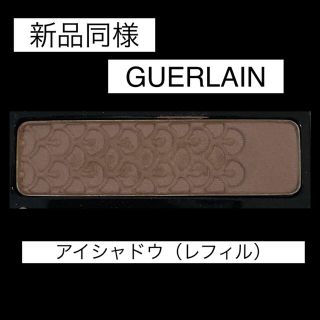 ゲラン(GUERLAIN)の【新品同様】GUERLAIN/エクランアンクルール#02(アイシャドウ)