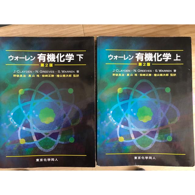 ウォ－レン有機化学 上下　第２版 エンタメ/ホビーの本(科学/技術)の商品写真