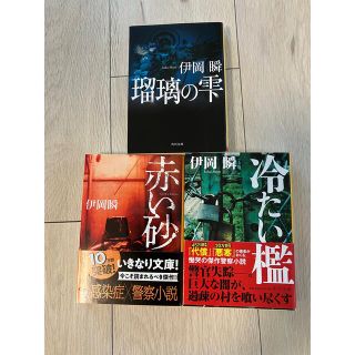 美月様専用　瑠璃の雫、赤い砂、冷たい檻(文学/小説)