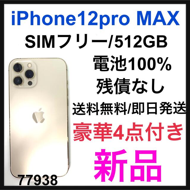 在庫処分】 A - 新品 12 Pro Max ゴールド 512 GB SIMフリーの通販 by