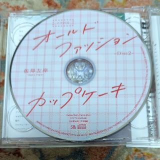 オールドファッションカップケーキ」ドラマCD佐岸左岸 興津和幸 阿座上 ...