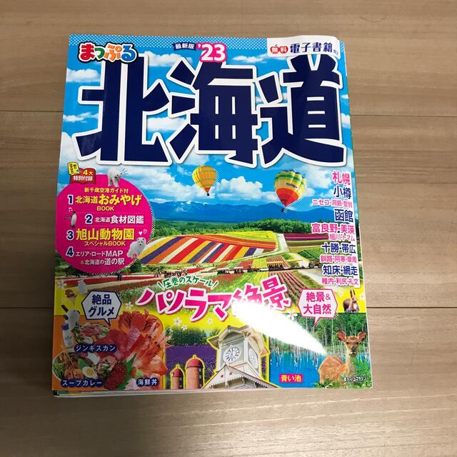 まっぷる北海道 '23の通販 by とっとりこいわ's shop|ラクマ まっぷる北海道 '23の通販 by とっとりこいわ's shop|ラクマ