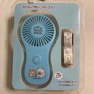 サンエックス(サンエックス)の【未開封】すみっコぐらし　ストラップ付ハンディファン(扇風機)