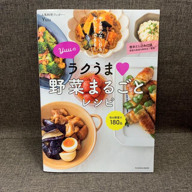 Ｙｕｕのラクうま野菜まるごとレシピ やる気のない日もおいしくできる！ エンタメ/ホビーの本(料理/グルメ)の商品写真