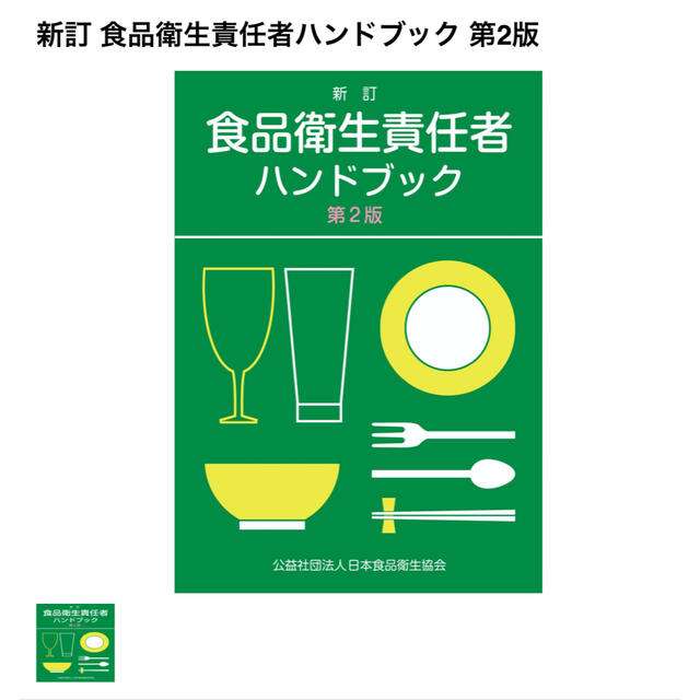 食品衛生責任者ハンドブック エンタメ/ホビーの本(資格/検定)の商品写真