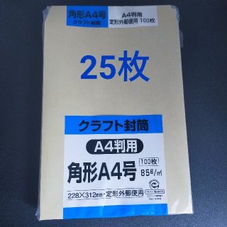 角形A4号 クラフト封筒 25枚セットネコポスぴったりサイズ(ラッピング/包装)