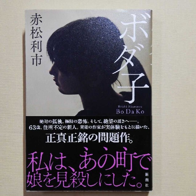 ボダ子 エンタメ/ホビーの本(文学/小説)の商品写真