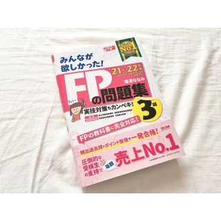 タックシュッパン(TAC出版)の【TAC出版】みんなが欲しかったFP3級(資格/検定)