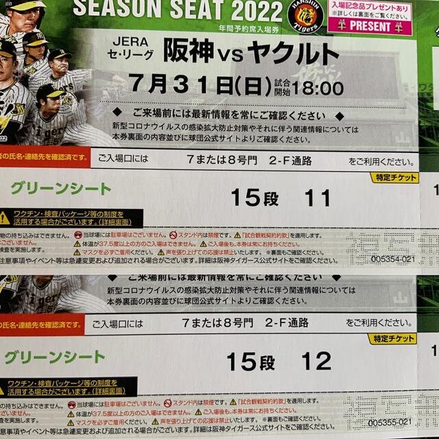 がんみゆ様専用です！ 阪神×ヤクルト 7月31日(日) 18時~ 【当店一番