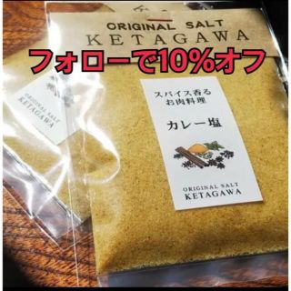 【お得な大容量❗️】カレー塩詰め替えパウチパック(調味料)