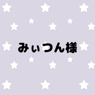 みぃつん様 御検討分(各種パーツ)