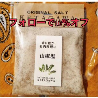 【お得な大容量❗️】さんしょう塩詰め替えパウチパック1パック(調味料)