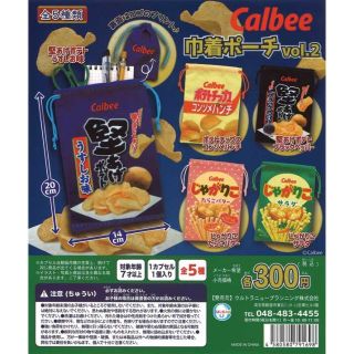 カルビー(カルビー)のカルビー巾着ポーチ vol.２ 全５種(ポーチ)