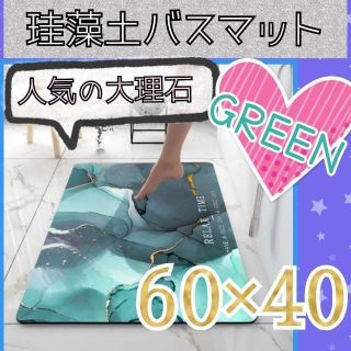 【新品】珪藻土バスマット 大理石 柄 グリーン お風呂 吸水 人気 おしゃれ(バスマット)