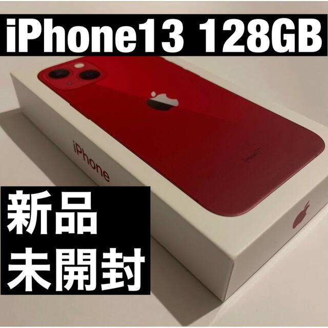 新品 未開封 iPhone 13 128GB レッド SIMフリー - スマートフォン本体