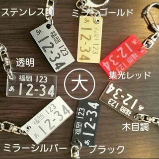 大きめ　ナンバープレートキーホルダー　オーダーメイド　車(キーホルダー/ストラップ)