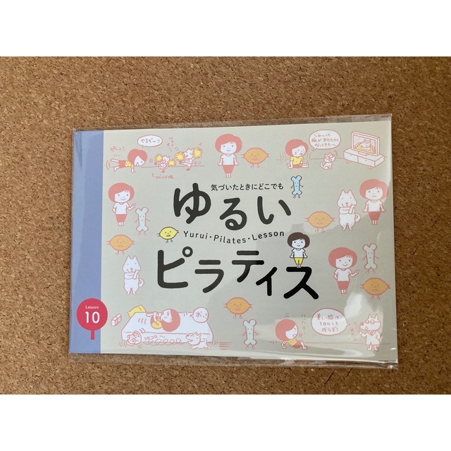 FELISSIMO(フェリシモ)のゆるいピラティス10回SET エンタメ/ホビーの本(趣味/スポーツ/実用)の商品写真