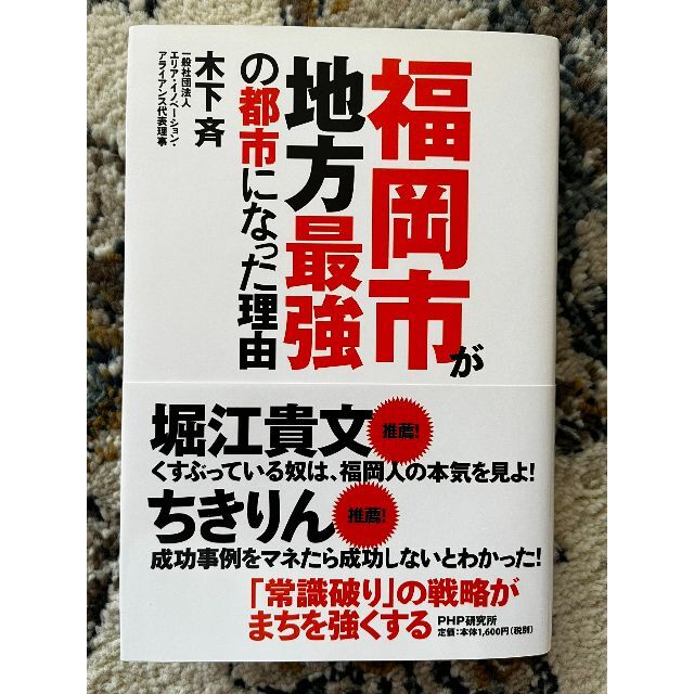 講談社(コウダンシャ)の福岡市が地方最強の都市になった理由 エンタメ/ホビーの本(ビジネス/経済)の商品写真