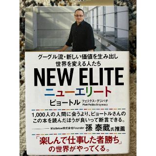 ニューエリート グーグル流・新しい価値を生み出し世界を変える人たち(ビジネス/経済)