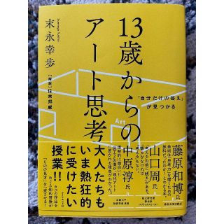 １３歳からのアート思考 「自分だけの答え」が見つかる(ビジネス/経済)