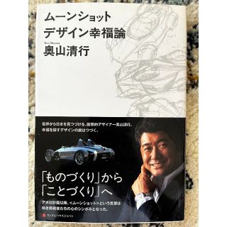 ムーンショットデザイン幸福論(ビジネス/経済)