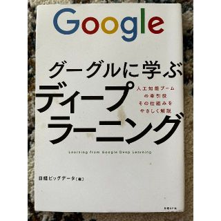 グーグルに学ぶディ－プラ－ニング 人工知能ブ－ムの牽引役その仕組みをやさしく解説(ビジネス/経済)