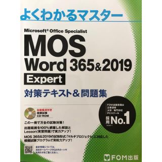 MOS word 365&2019 Expert 対策テキスト&問題集(コンピュータ/IT)