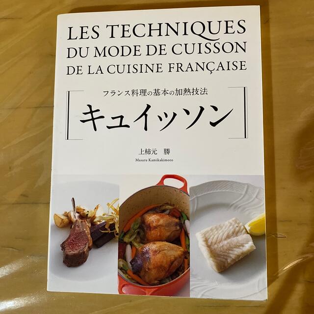 キュイッソン フランス料理の基本の加熱技法 エンタメ/ホビーの本(料理/グルメ)の商品写真