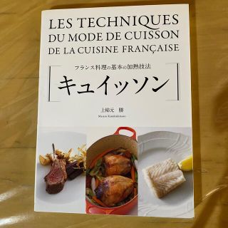 キュイッソン フランス料理の基本の加熱技法(料理/グルメ)