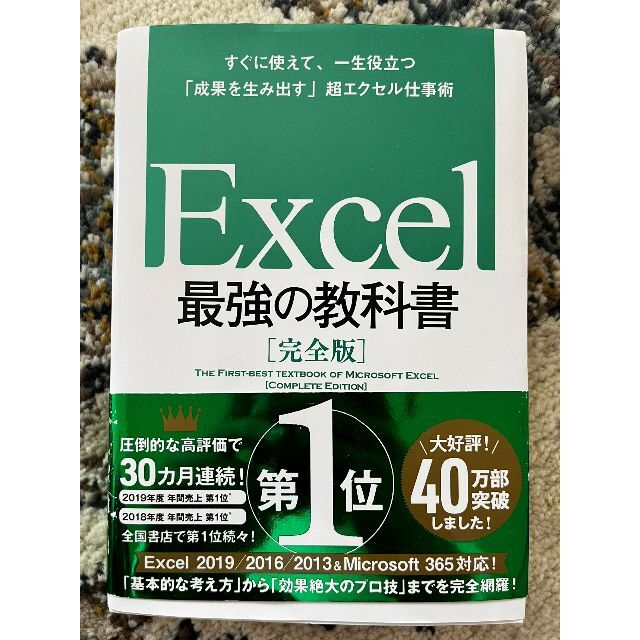 Ｅｘｃｅｌ最強の教科書【完全版】 すぐに使えて、一生役立つ「成果を生み出す」 エンタメ/ホビーの本(コンピュータ/IT)の商品写真