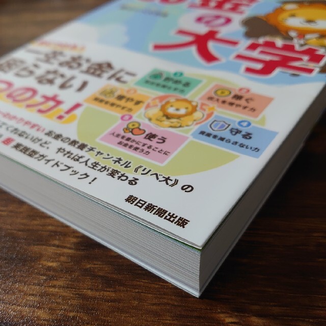 朝日新聞出版(アサヒシンブンシュッパン)の本当の自由を手に入れるお金の大学 エンタメ/ホビーの本(その他)の商品写真