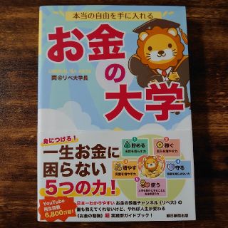 アサヒシンブンシュッパン(朝日新聞出版)の本当の自由を手に入れるお金の大学(その他)