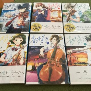 ショウガクカン(小学館)の青のオーケストラ １〜6 合計6冊　新品　未開封(その他)