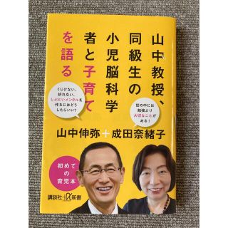 山中教授、同級生の小児科脳科学者と子育てを語る(結婚/出産/子育て)