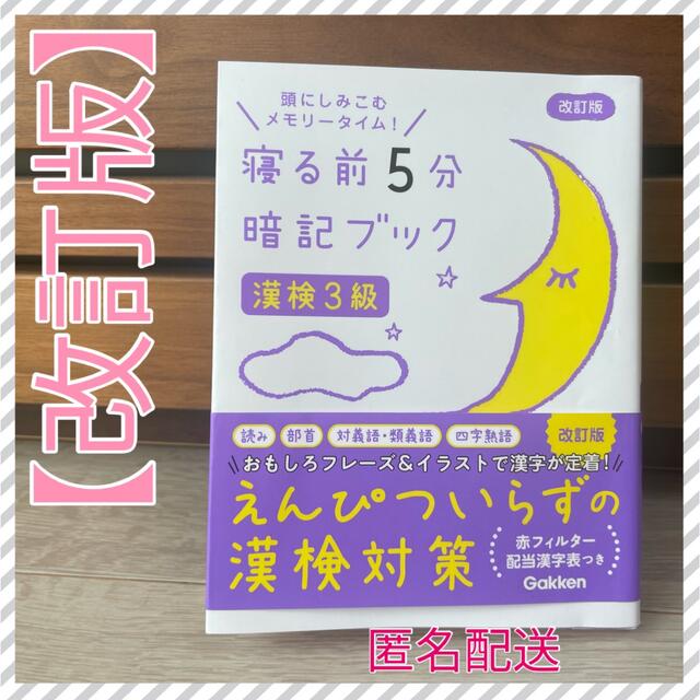 学研(ガッケン)の寝る前５分 暗記ブック 漢検３級 頭にしみこむメモリータイム！ 改訂版 エンタメ/ホビーの本(資格/検定)の商品写真