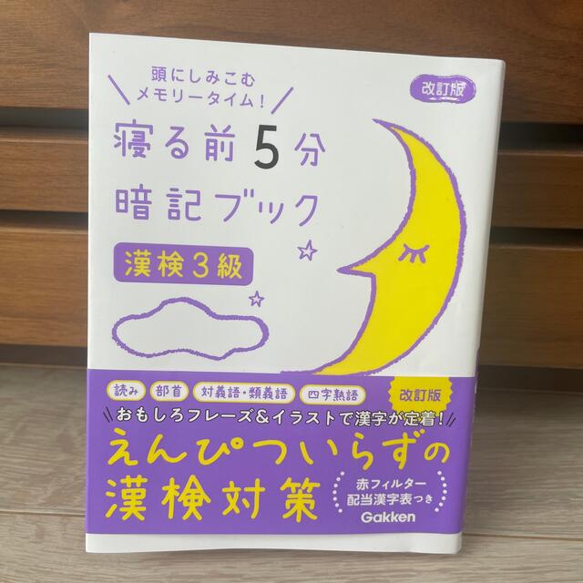 学研(ガッケン)の寝る前５分 暗記ブック 漢検３級 頭にしみこむメモリータイム！ 改訂版 エンタメ/ホビーの本(資格/検定)の商品写真