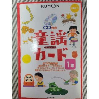 クモン(KUMON)の童謡カ－ド １集 第２版　CD なし(絵本/児童書)