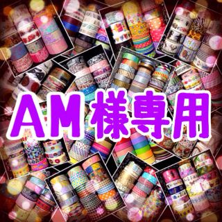 AM様専用(その他)