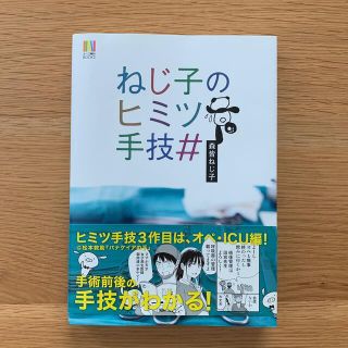 ねじ子のヒミツ手技＃(健康/医学)