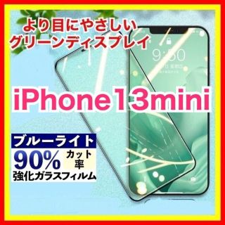 iPhone 13mini ブルーライトカット グリーンディスプレイ(保護フィルム)