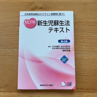 新生児蘇生法テキスト 日本版救急蘇生ガイドライン２０２０に基づく 第４版(健康/医学)