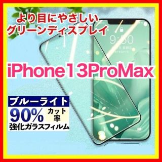 iPhone 13ProMax ブルーライトカット グリーンディスプレイ(保護フィルム)