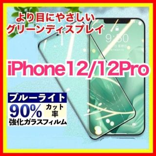 iPhone 12/12Pro ブルーライトカット グリーンディスプレイ(保護フィルム)